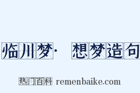 临川梦·想梦造句是什么意思的图片
